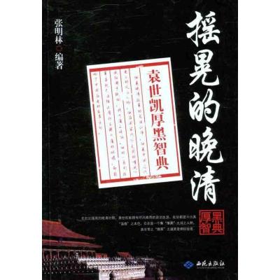 正版新书]摇晃的晚清:袁世凯厚黑智典张明林9787515101378