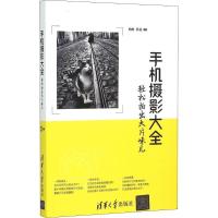 正版新书]手机摄影大全 轻松拍出大片味儿柏松,罗磊 著97873023