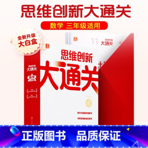 [单盒]大白盒. 三年级 思维创新大通关 小学通用 [正版]秘籍 思维创新大通关数学一二三四五六年级数学杯赛大白皮书