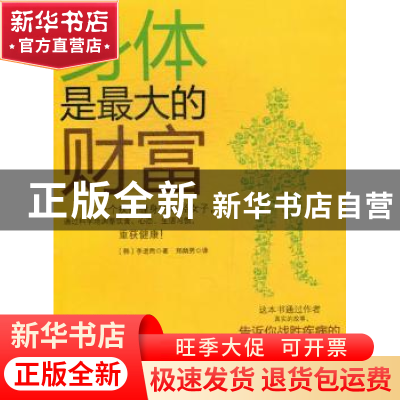正版 身体是最大的财富 (韩)李进熙著 现代出版社 9787514306248
