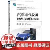 汽车电气设备原理与检修(第6版)