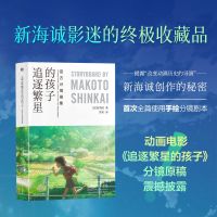 追逐繁星的孩子:官方分镜画集/新海诚