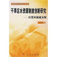 正版新书]干旱区水资源制度创新研究——以黑河流域为例周兴富97