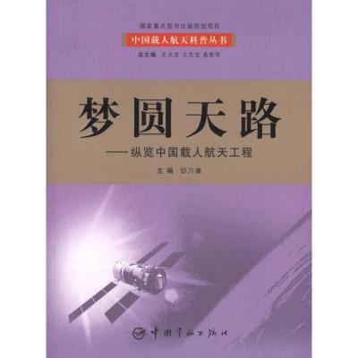 正版新书]梦圆天路:纵览中国载人航天工程邸乃庸9787802184404