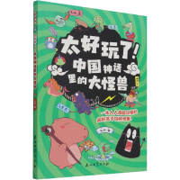 音像中国神话里的大怪兽/太好玩了东寻