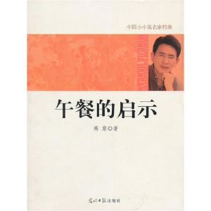 正版新书]中国小小说名家档案·午餐的启示蒋寒 著9787511208309