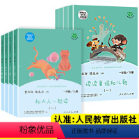 人教版一年级必读 全套8册 [正版]和大人一起读快乐读书吧读读童谣和儿歌一年级上册下册注音版人民教育出版社二年级阅读课外
