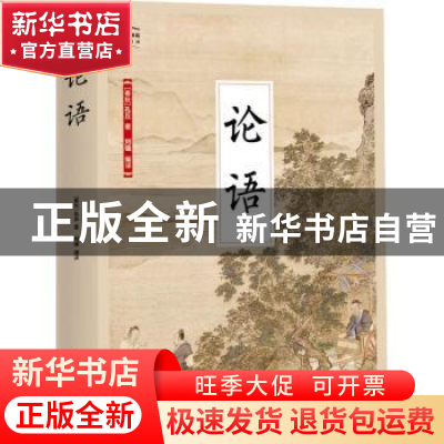 正版 论语 (春秋)孔丘著 江苏凤凰科学技术出版社 9787553779805