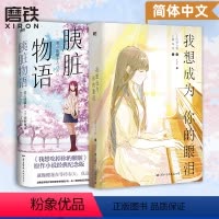 [正版]全2册我想成为你的眼泪+胰脏物语(我想吃掉你的胰脏) 轻小说 四季大雅 住夜野 日本青春文学言情电影动漫原著
