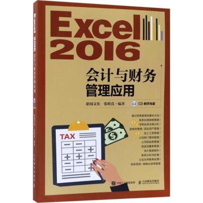 正版新书]Excel2016会计与财务管理应用新阅文化9787115472069