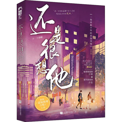 [M]还是很想他 王郁曦 著 -9787559462787