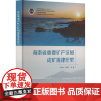 海南省重要矿产区域成矿规律研究 周迎春 等 专业科技 冶金、地质 冶金工业 正版图书籍地质出版社