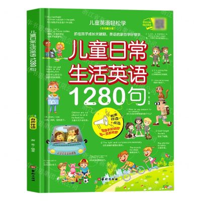 [N]儿童日常生活英语1280句(彩色图文版有声伴读+点读)(精)/儿童英语轻松学-9787516918685