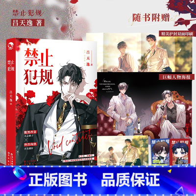 禁止犯规 [正版]禁止犯规 吕天逸著 新增番外《平行世界》甜蜜文学小说 霍听澜VS叶辞