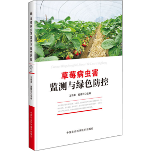 [M]草莓病虫害监测与绿色防控-9787511623713