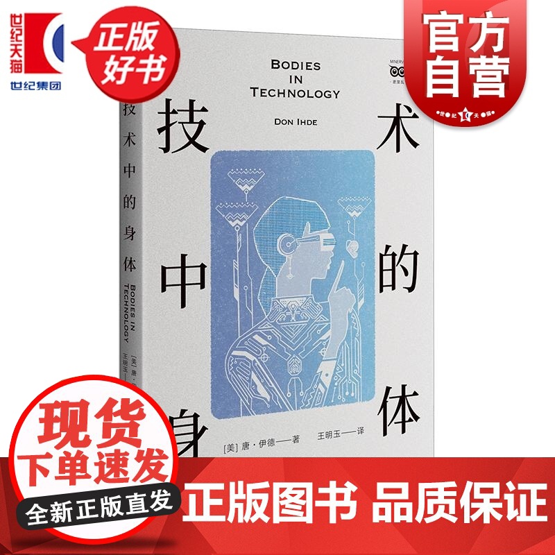 技术中的身体 唐伊德著王明玉译外国哲学上海人民出版社人工智能人机发展预言之作