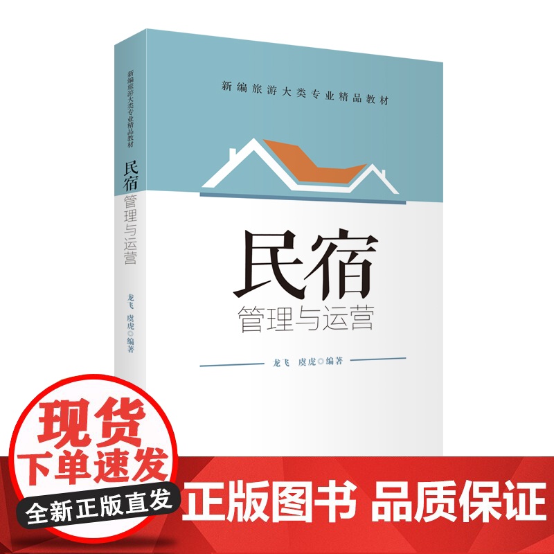 民宿管理与运营龙飞 虞虎编著22年出版9787563744787新编旅游大类专业精品教材旅游教育出版社