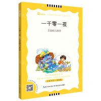 [N]一千零一夜(名家评注美绘版)/N+1分级阅读丛书-9787535178220
