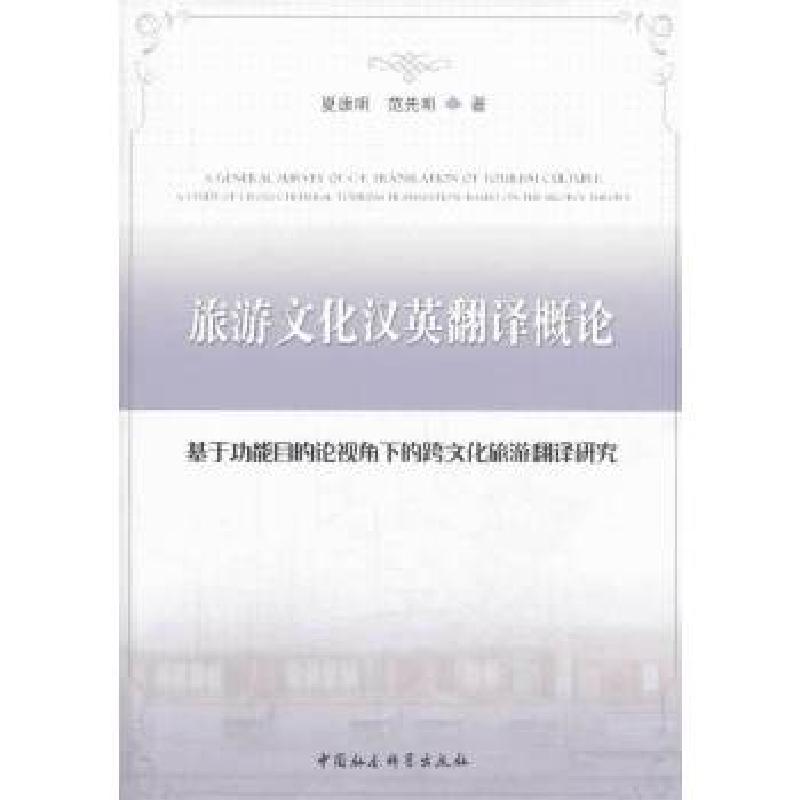 正版新书]旅游文化汉英翻译概论夏康明9787516134658