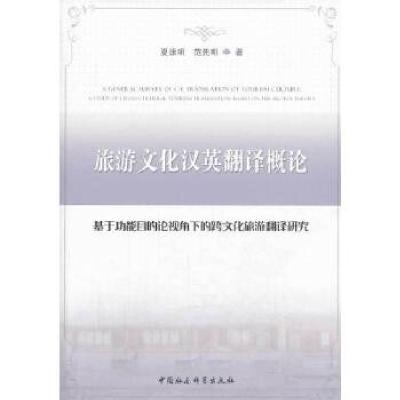 正版新书]旅游文化汉英翻译概论夏康明9787516134658