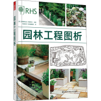 醉染图书园林工程图析9787558045288