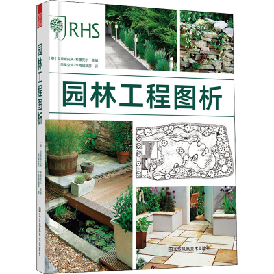 醉染图书园林工程图析9787558045288