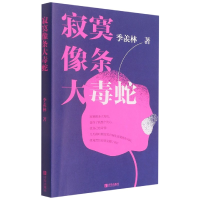 音像寂寞像条大毒蛇季羡林