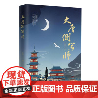大唐侧写师 唐画家刺史与进奏官联手探案牵出令人唏嘘的旧事。