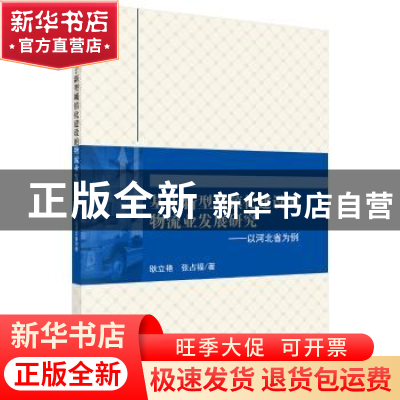 正版 基于新型城镇化建设的物流业发展研究:以河北省为例 耿立艳