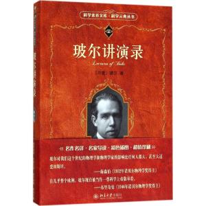 玻尔讲演录
