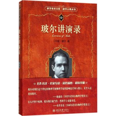 玻尔讲演录