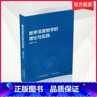 [正版]数学深度教学的理论与实践 数学课 教学研究 中小学 郑毓信 著 江苏凤凰教育出版社