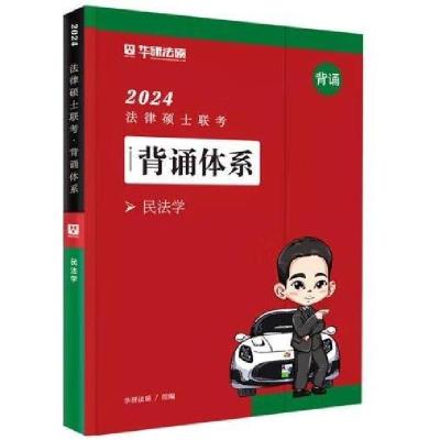 正版新书]2024法律硕士背诵体系民法学华研法硕9787511471246