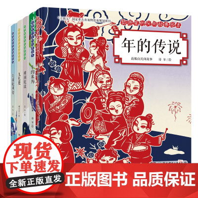 剪纸里的民间故事绘本:年的传说 牛的来历