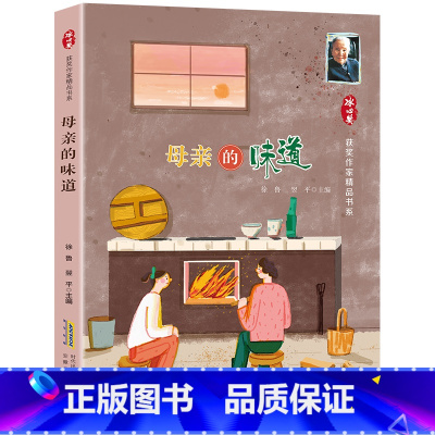 母亲的味道 [正版]母亲的味道冰心奖获奖作家精品书系徐鲁安徽少年儿童出版社三年级笔墨书香合肥暑期读一本好书