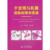 正版新书]子宫颈与乳腺细胞病理学图谱刘东戈等编9787509171998