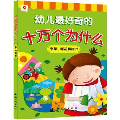 正版新书]十万个为什么小草、鲜花和树叶北京小红花图书工作室97