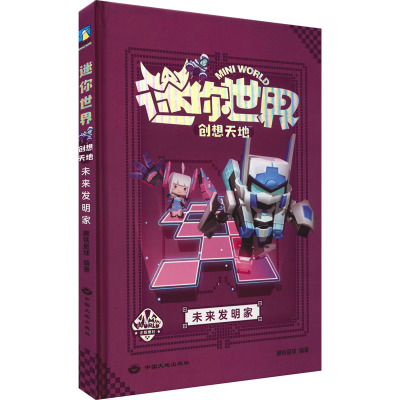 迷你世界创想天地 未来发明家