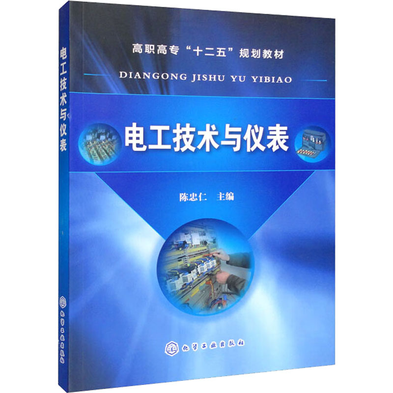 [M]电工技术与仪表-9787122173157