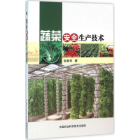 [M]蔬菜安全生产技术-9787511624970