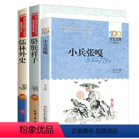 [正版]原著儒林外史 小兵张嘎徐光耀 骆驼祥子老舍 小学生6-12周岁六七九年级读 初中版非人民教育出版社红色故事
