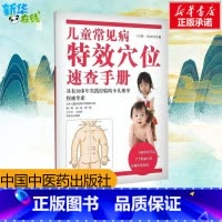 儿童常见病特效穴位速查手册 [正版] 儿童常见病特效穴位速查手册 彩图王立新吴正红主编中国中医药出版社小儿推拿专家概述常