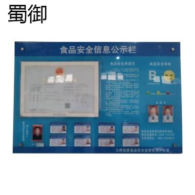 蜀御 食品安全公示栏 1590*1560mm /块