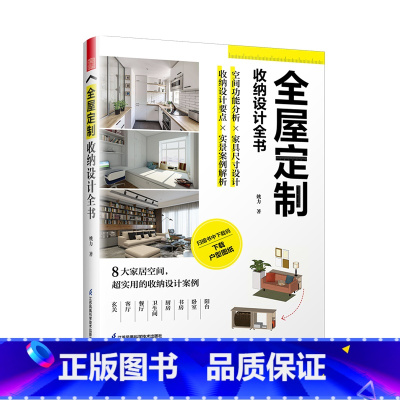 [正版]全屋定制收纳设计全书 空间功能分析家具尺寸设计书籍 全屋定制家居设计全书实景案例解析室内设计师收纳设计全屋定制室