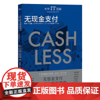 未来IT图解:无现金支付 山口耕平 泽井亮佑 著 无现金支付引领消费和营销的革命潮流 信息技术传统科技体系重构变革