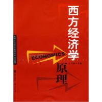 正版新书]西方经济学原理丁卫国9787543214620
