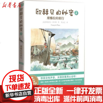 新华书店-正版欧赫贝的秘密：席雅拉的旅行（2）（席雅拉的旅行）弗朗索瓦·普拉斯9787540774110漓江出版社