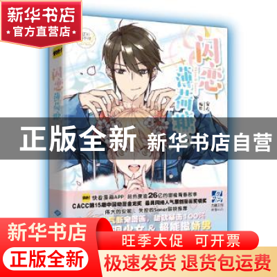 正版 闪恋薄荷糖:1 安左编绘 西苑出版社 9787515106663 书籍