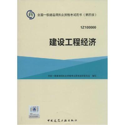 正版新书]建设工程经济(第4版)写9787112177967