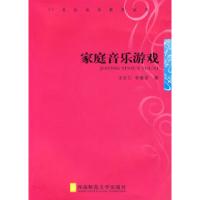 正版新书]家庭音乐游戏王全仁 李嘉评9787562130451